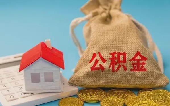 伊春公积金提取代办